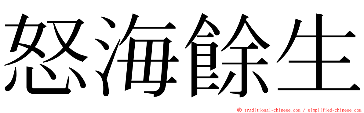 怒海餘生 ming font