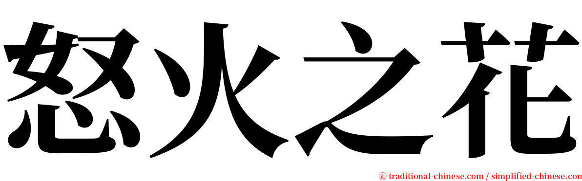 怒火之花 serif font