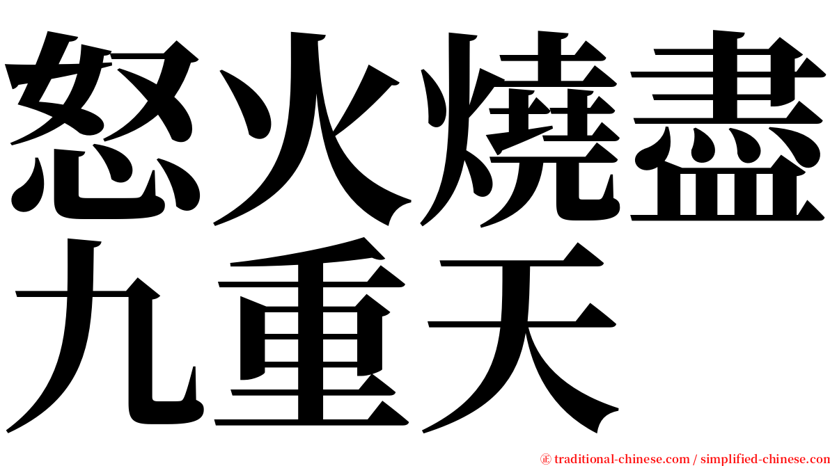 怒火燒盡九重天 serif font