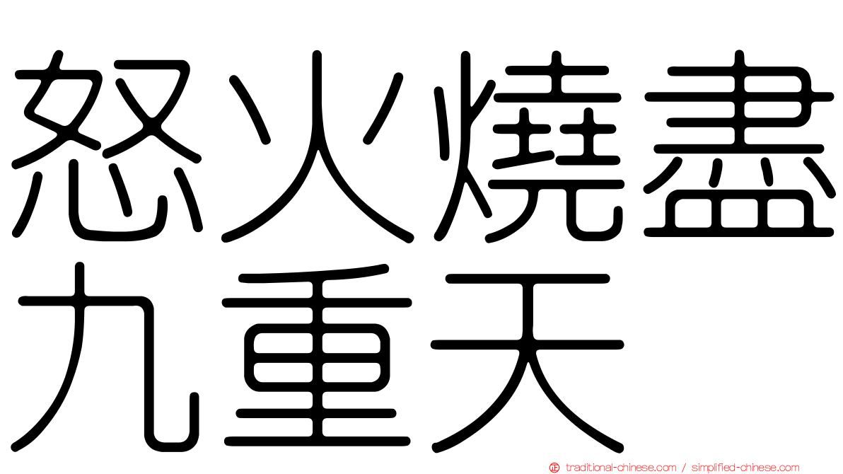 怒火燒盡九重天