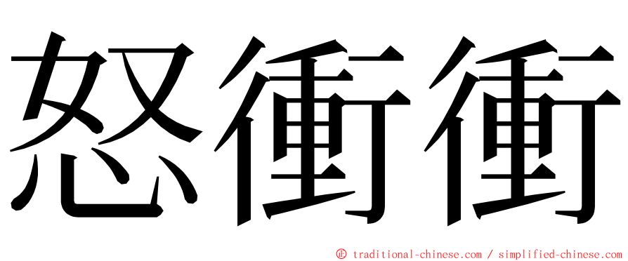 怒衝衝 ming font