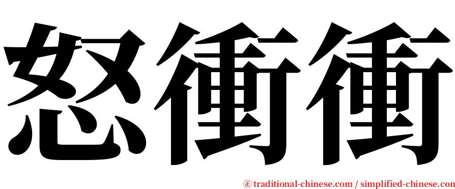 怒衝衝 serif font