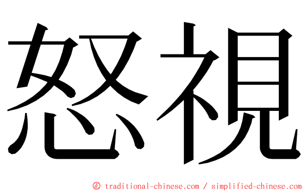 怒視 ming font