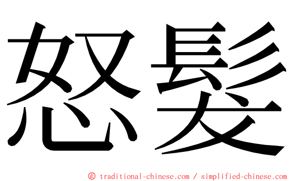 怒髮 ming font