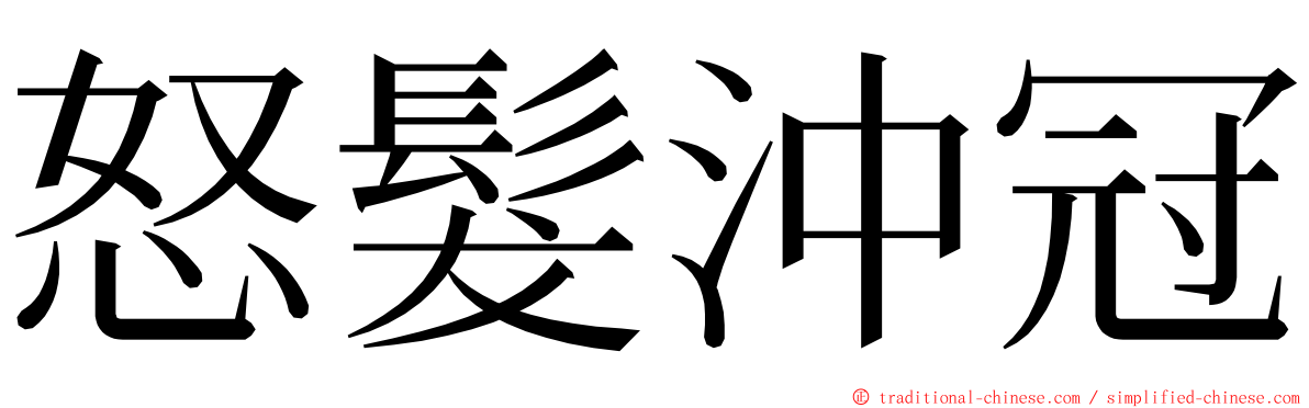 怒髮沖冠 ming font