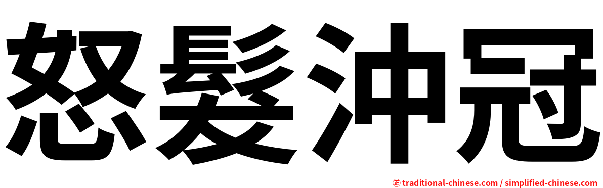 怒髮沖冠