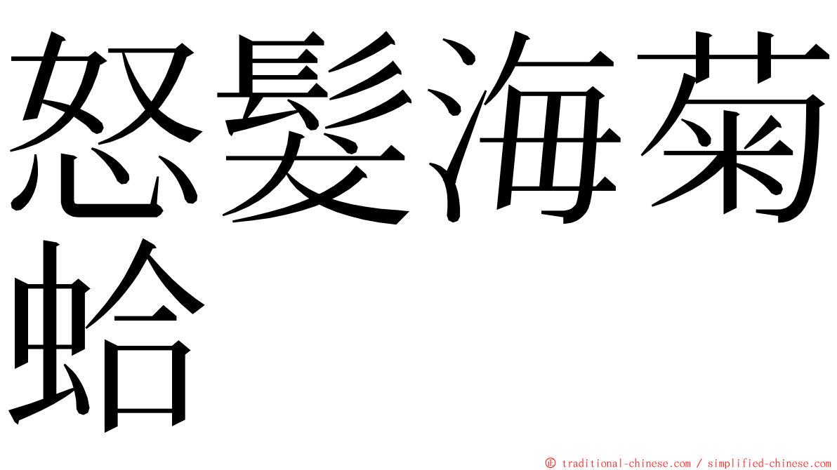 怒髮海菊蛤 ming font