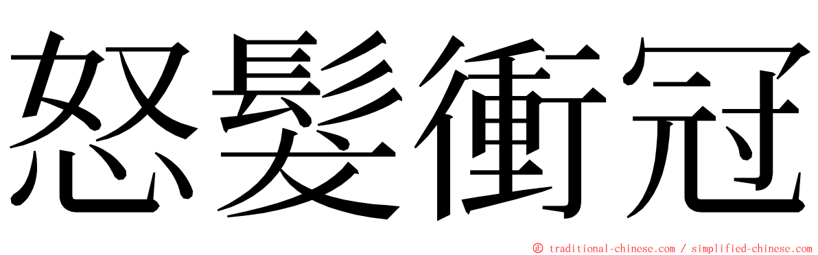 怒髮衝冠 ming font