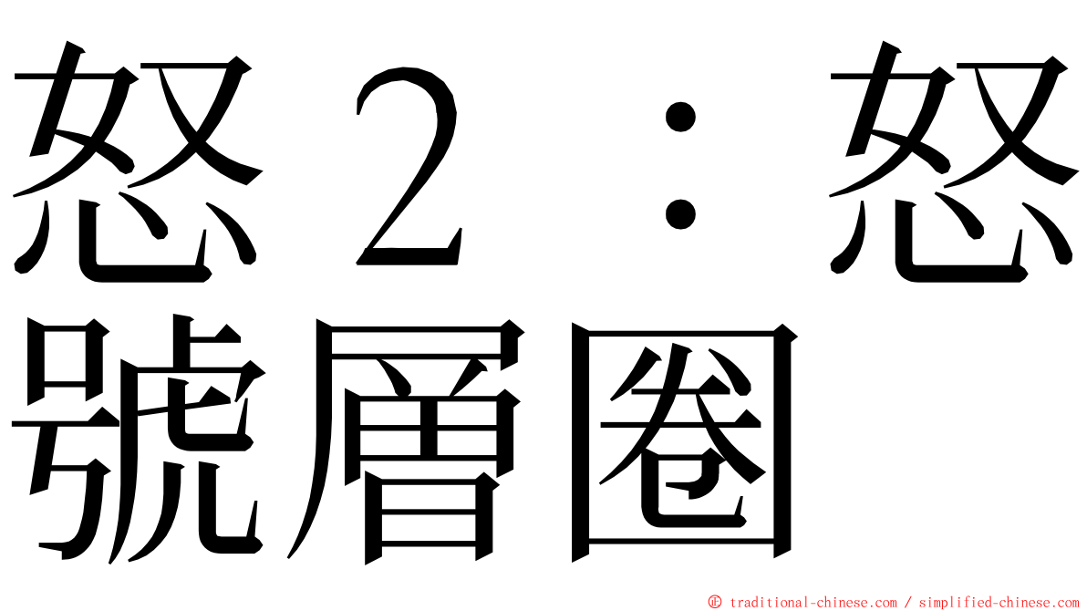 怒２：怒號層圈 ming font