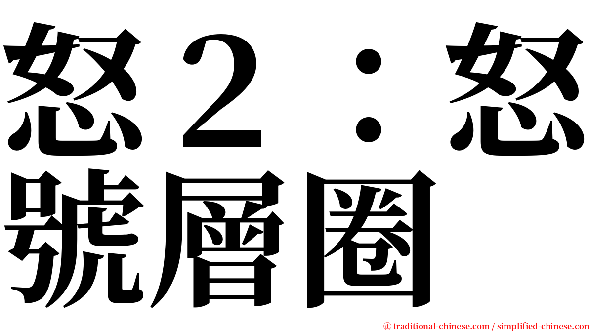 怒２：怒號層圈 serif font