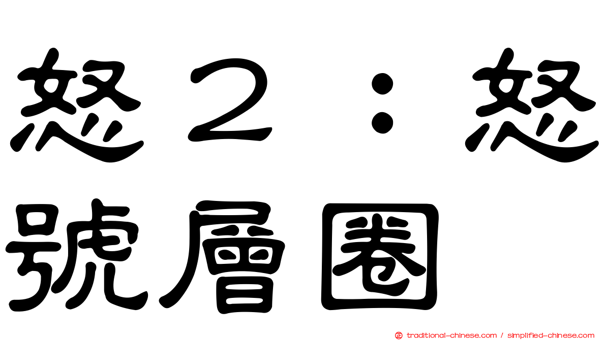 怒２：怒號層圈