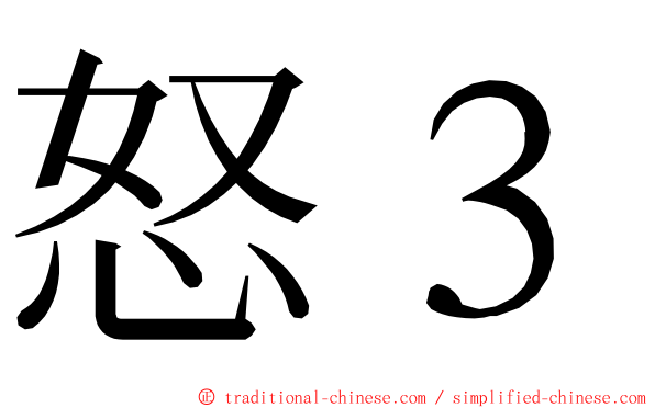 怒３ ming font