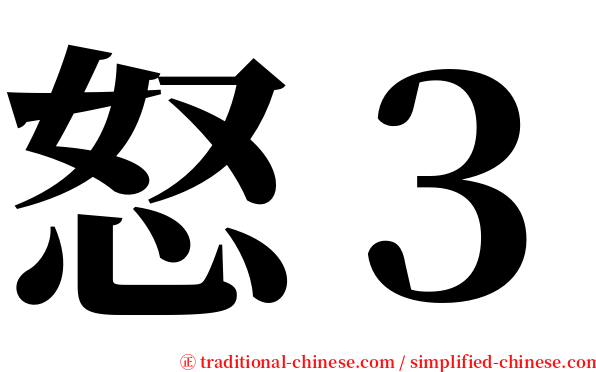 怒３ serif font