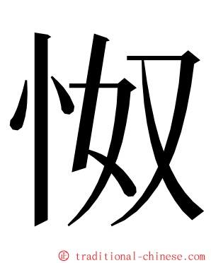 怓 ming font