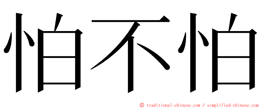 怕不怕 ming font