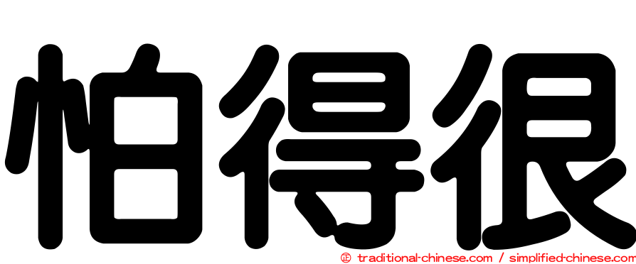 怕得很