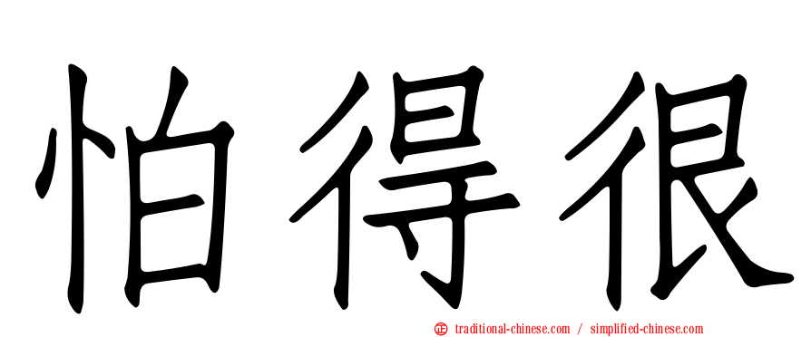 怕得很
