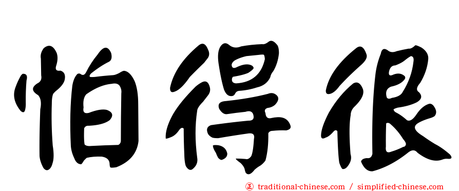 怕得很
