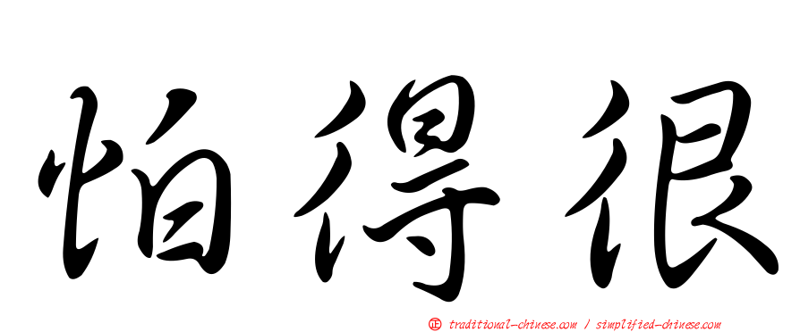 怕得很