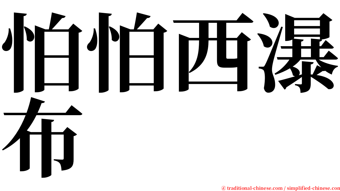 怕怕西瀑布 serif font