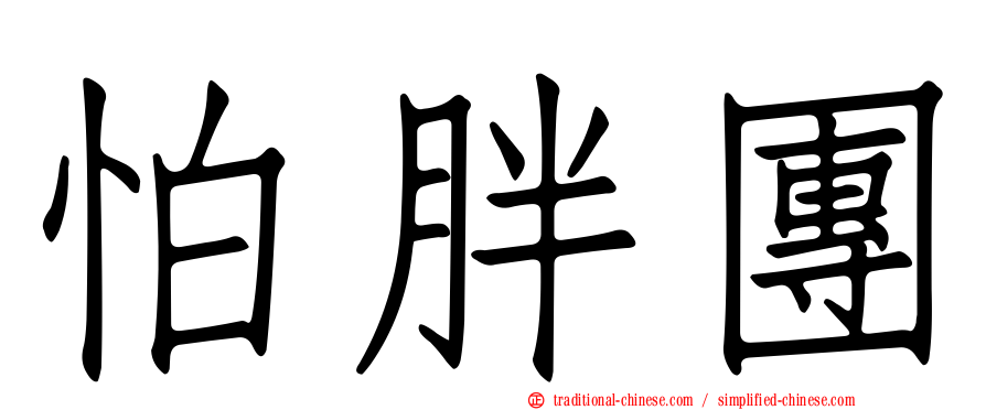 怕胖團