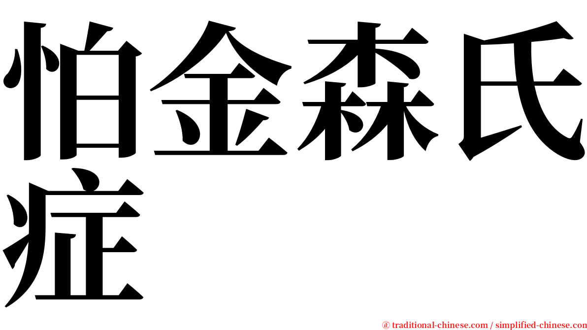 怕金森氏症 serif font