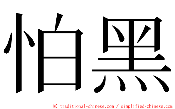 怕黑 ming font