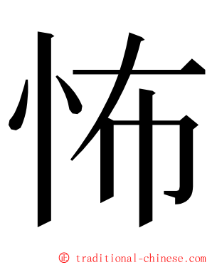 怖 ming font