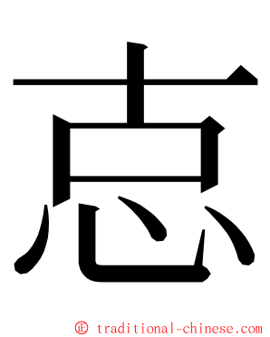 怘 ming font