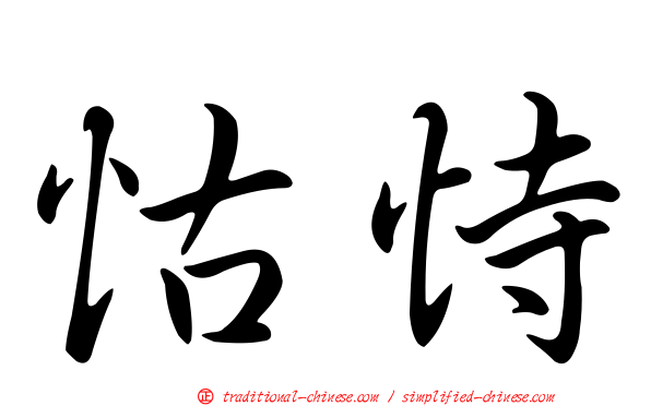 怙恃