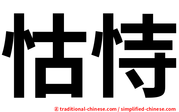 怙恃