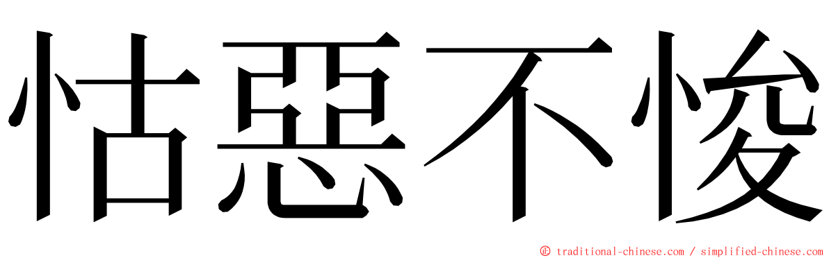 怙惡不悛 ming font