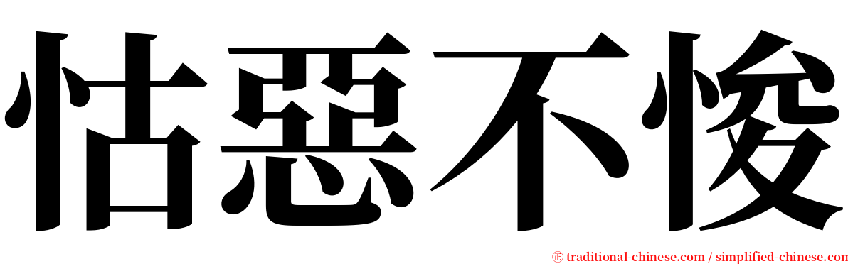 怙惡不悛 serif font