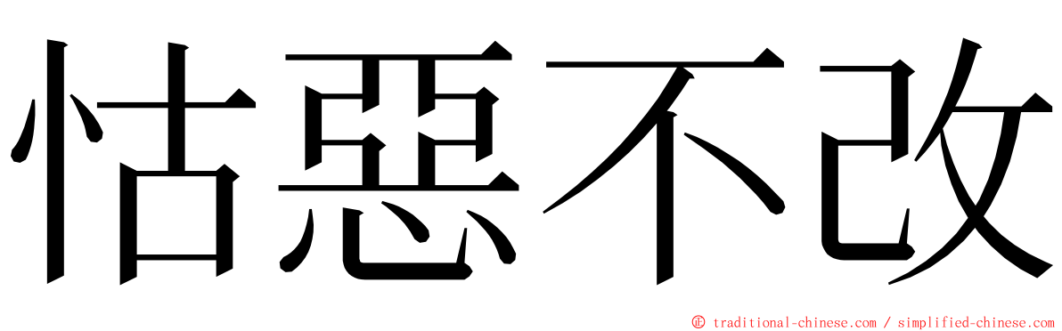 怙惡不改 ming font