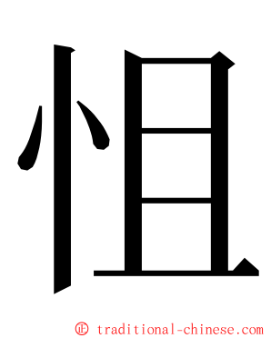 怚 ming font