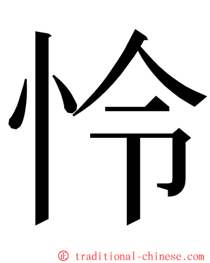 怜 ming font