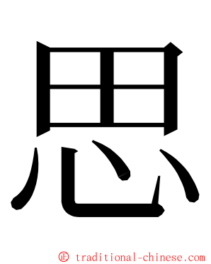 思 ming font