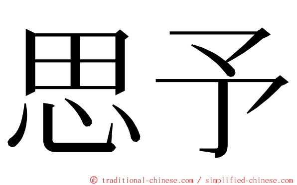 思予 ming font