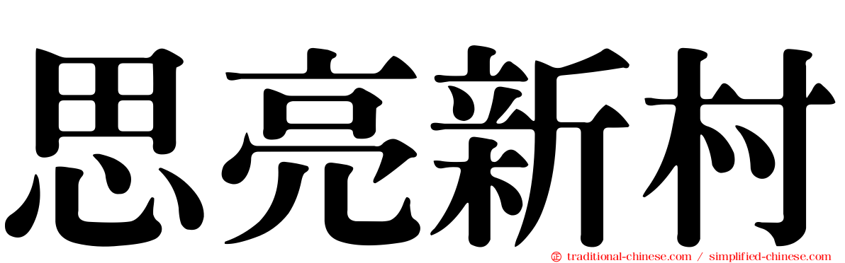 思亮新村