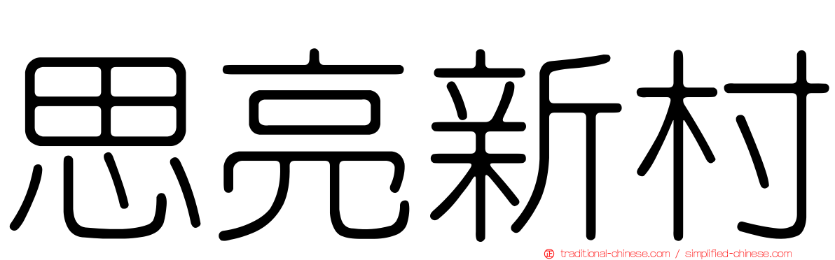 思亮新村