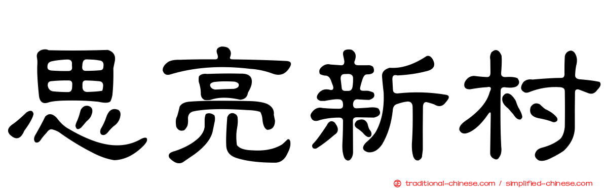 思亮新村