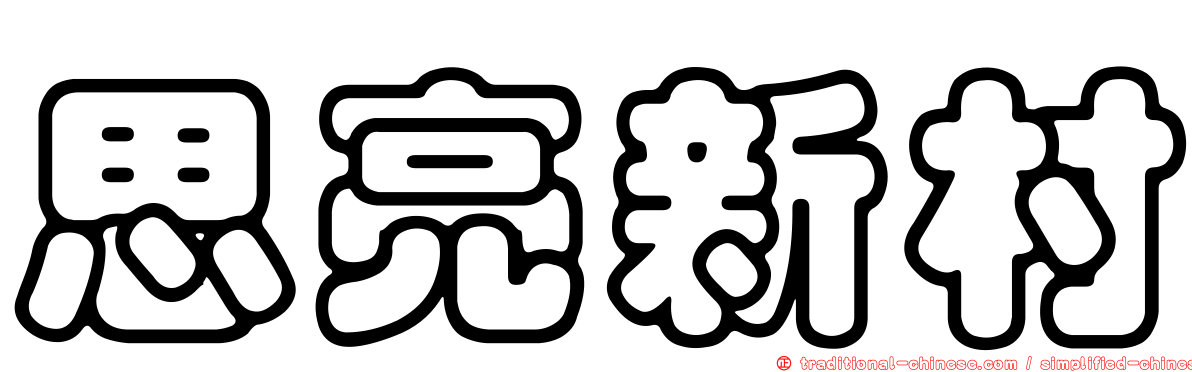 思亮新村