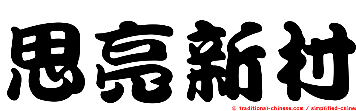 思亮新村
