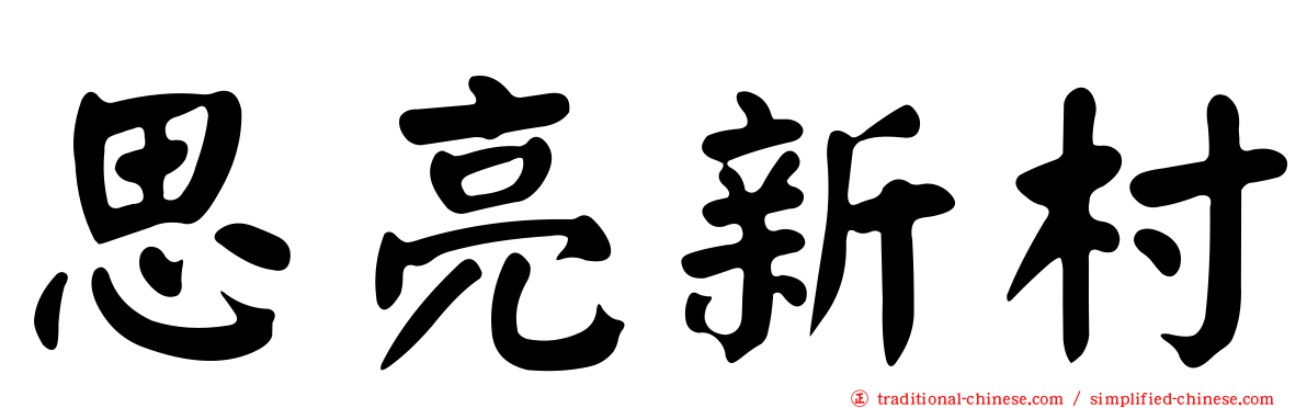 思亮新村