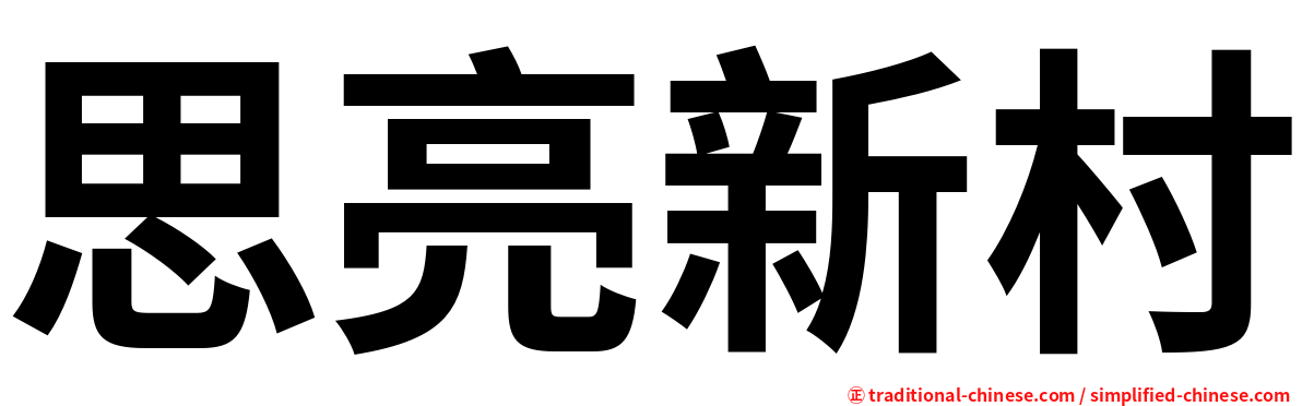 思亮新村