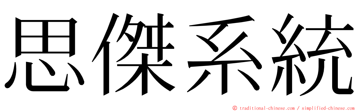 思傑系統 ming font