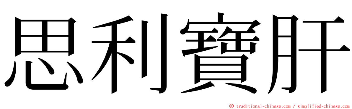 思利寶肝 ming font