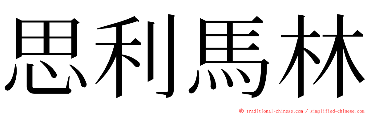 思利馬林 ming font