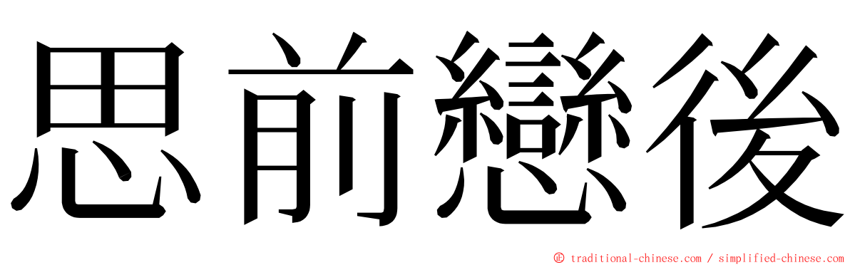 思前戀後 ming font