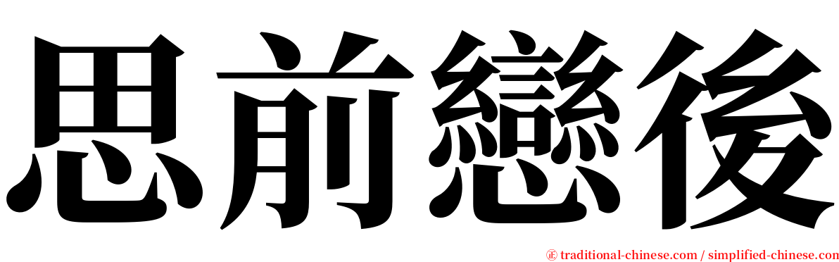 思前戀後 serif font